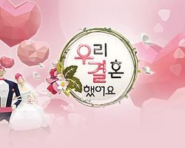 我们结婚了 第一季在线观看