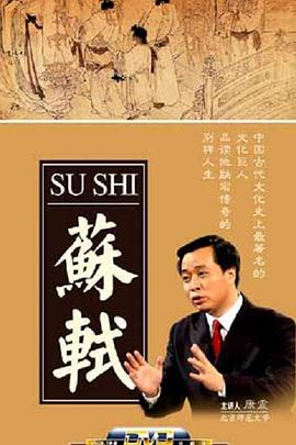 百家讲坛：苏轼在线观看