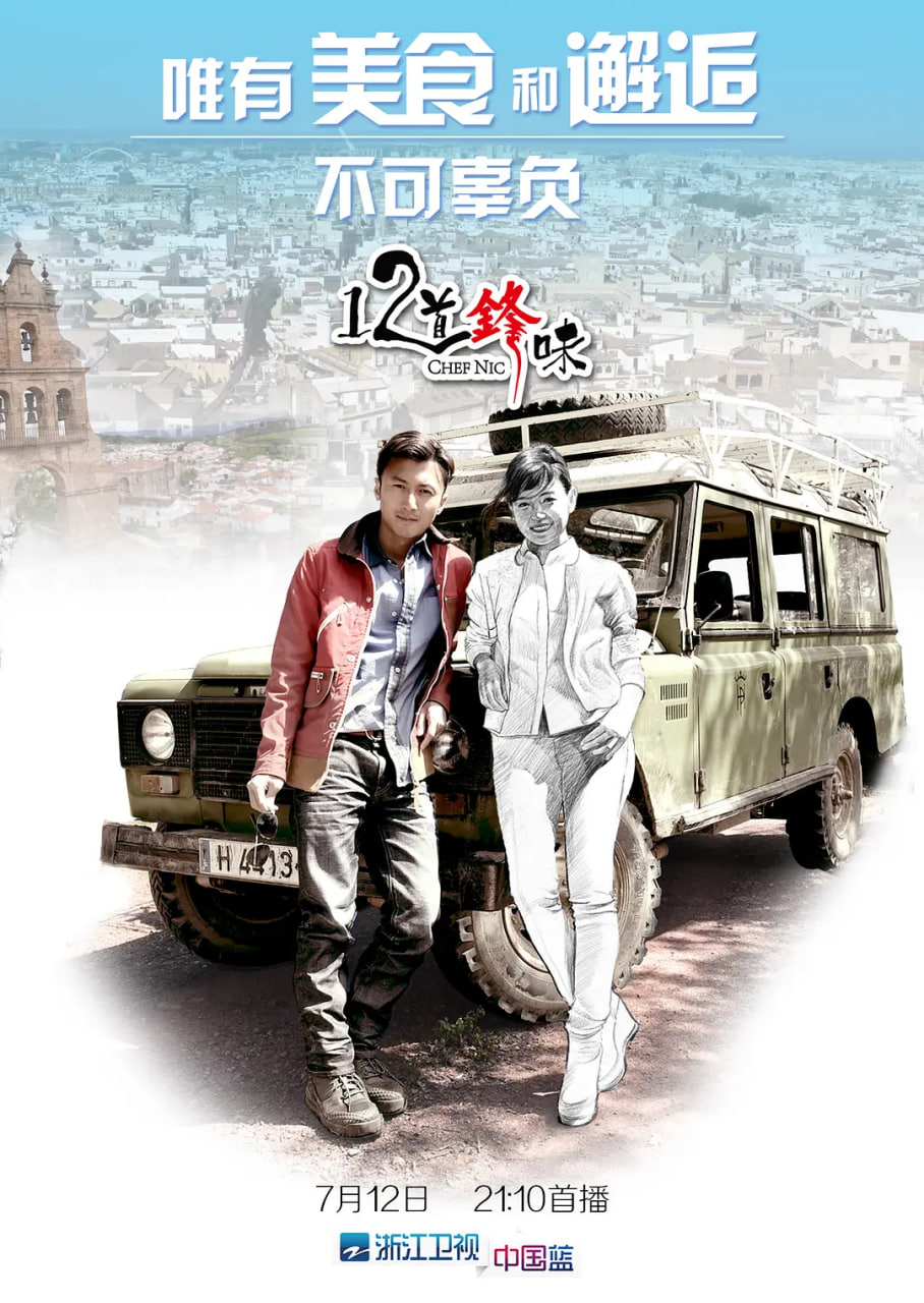 十二道锋味免费观看